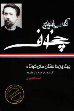 آنتوان چخوف 