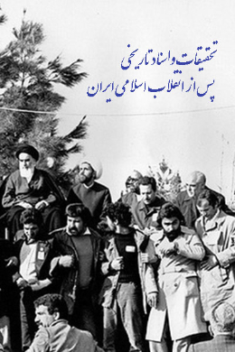 تحقیقات و اسناد تاریخی پس از انقلاب اسلامی ایران