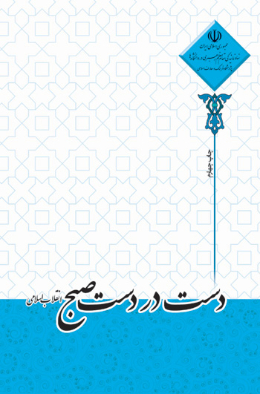 دست در دست صبح (انقلاب اسلامی)