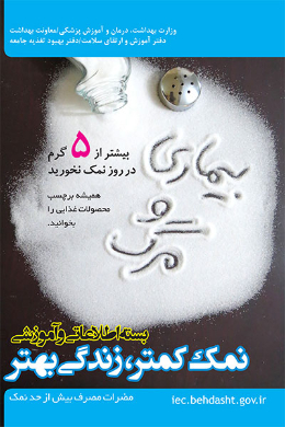 بیماری و مرگ؛ نمک کمتر، زندگی بهتر