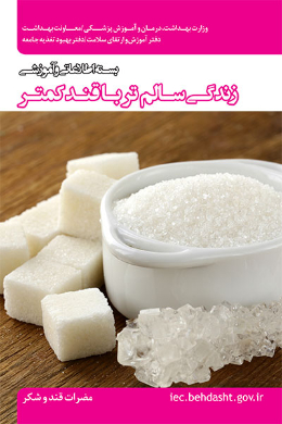 زندگی سالم تر با قند کمتر