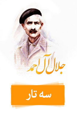 سه تار 