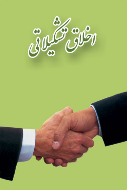 اخلاق تشکیلاتی