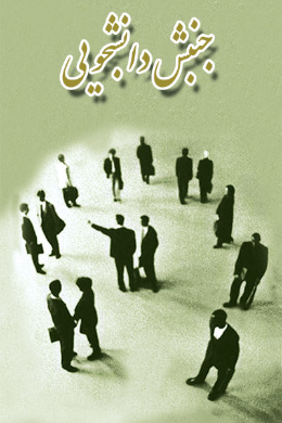 جنبش دانشجویی