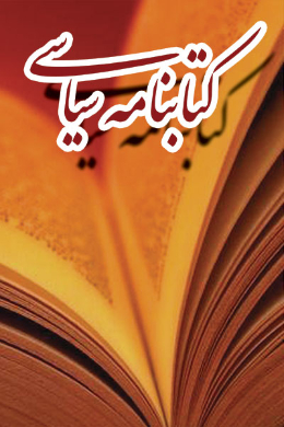 کتابنامه سیاسی