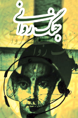 جنگ روانی