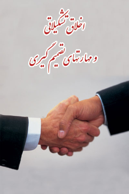 مهارت تصمیم گیری