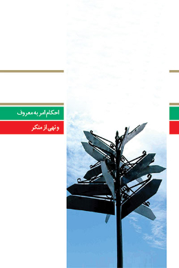 (احکام امر به معروف و نهی از منکر) (پرسش ها و پاسخ های دانشجویی)