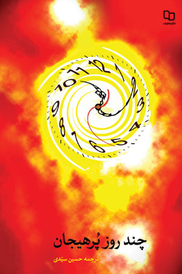 چند روز پر هیجان