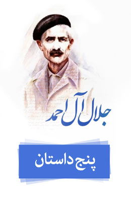 پنج داستان (گلدسته ها و فلک)