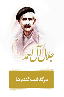 سرگذشت کندوها