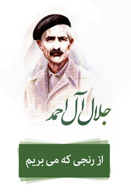 از رنجی که می بریم