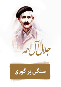 سنگی بر گوری