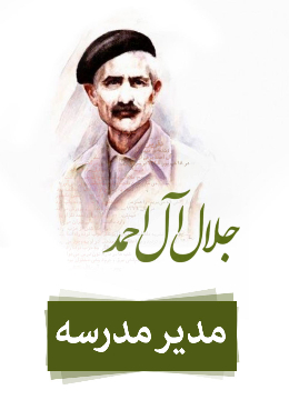 مدیر مدرسه 