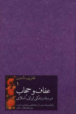 نقش و رسالت زن (عفاف و حجاب در سبک زندگی ایرانی_اسلامی)