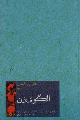 نقش و رسالت زن الگوی زن