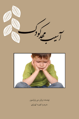 آسیب مهدکودک
