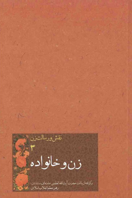 نقش و رسالت زن (زن و خانواده)