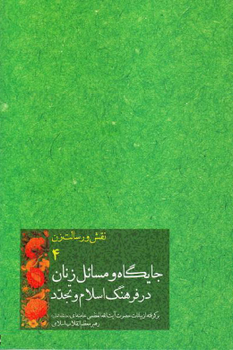 نقش و رسالت زن (جایگاه و مسائل زنان در فرهنگ اسلام و تجدد)