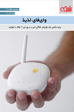 وای فای لذیذ