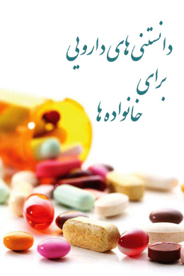 دانستنی های دارویی برای خانواده ها