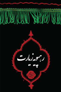 رهپوی زیارت