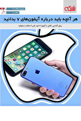 هرآنچه باید درباره آیفون های 7 بدانید