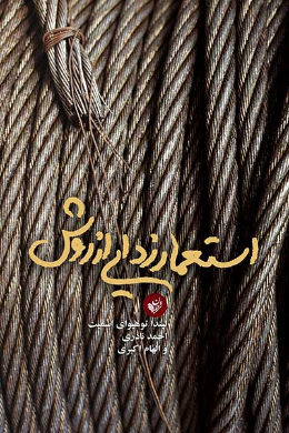استعمار زدایی از روش: تحقیق علمی و مردمان بومی