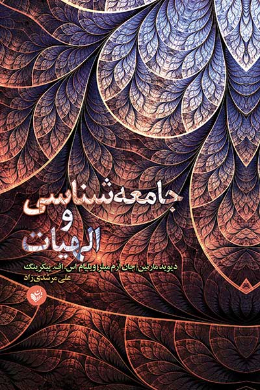 جامعه شناسی و الهیات: پیوند و تعارض
