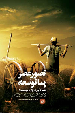 تصور عصر پساتوسعه: مقالاتی درباره توسعه