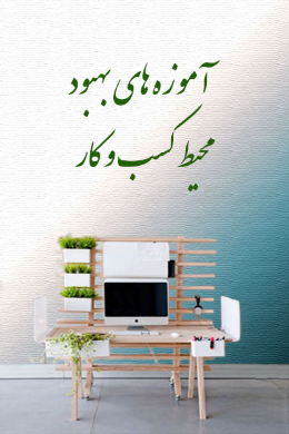 آموزه های بهبود محیط کسب و کار