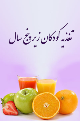 تغذیه کودکان زیر پنج سال