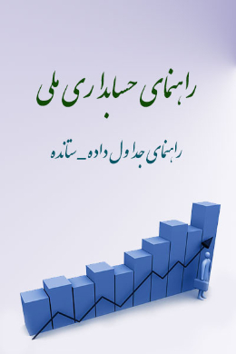 راهنمای حسابداری ملی؛ راهنمای جداول داده_ستانده