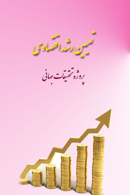 تعیین رشد اقتصادی؛ پروژه تحقیقات جهانی