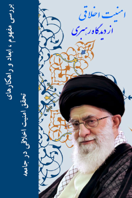 امنیت اخلاقی از دیدگاه رهبری