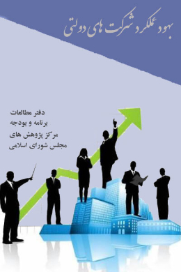 بهبود عملکرد شرکت های دولتی