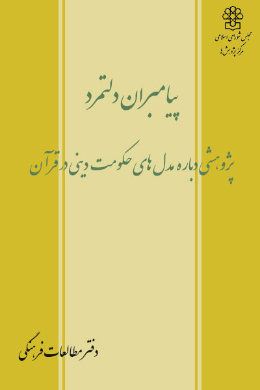 پیمبران دولتمرد