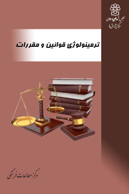 ترمینولوژی قوانین و مقررات
