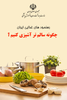 چگونه سالم تر آشپزی کنیم ؟