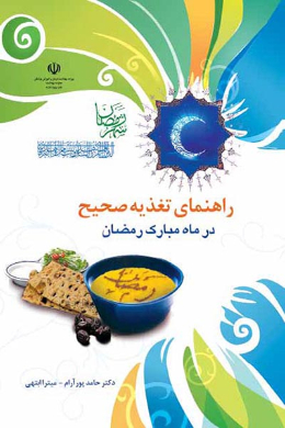 راهنمای تغذیه صحیح در ماه مبارک رمضان 