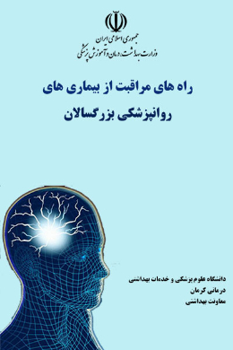 راهنمای مراقبت از بیماریهای روانپزشکی بزرگسالان 