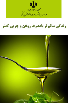 زندگی سالم تر با مصرف روغن و چربی کمتر 