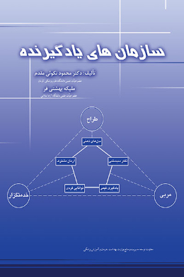سازمان های یادگیرنده
