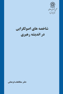 شاخصه های اصول گرایی در اندیشه رهبری