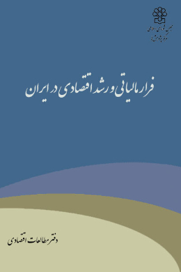 فرار مالیاتی و رشد اقتصادی