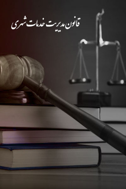 قانون مدیریت خدمات کشوری 