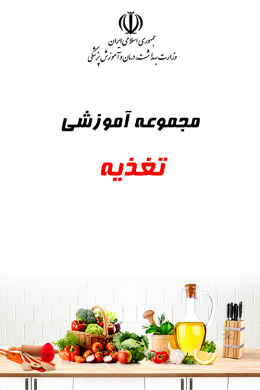 مجموعه آموزشی تغذیه