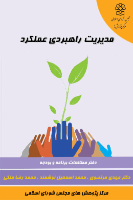 مدیریت راهبردی عملکرد