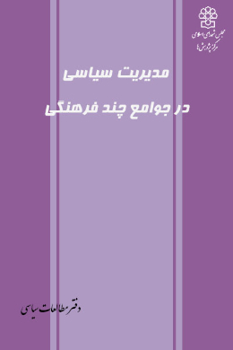 مدیریت سیاسی در جوامع چند فرهنگی