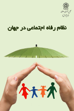 نظام رفاه اجتماعی در جهان